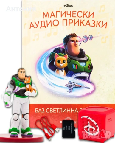 Магическите Аудио Приказки - баз светлинна година