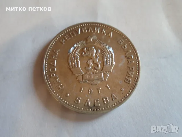 5 лева 1971 сребро