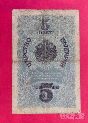 5 лева 1916 годима България, снимка 2 - Нумизматика и бонистика - 54879211