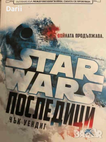 Star Wars: Последици- Чък Уендиг
