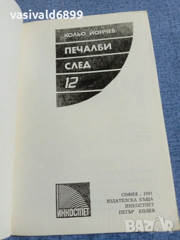 Кольо Йончев - Печалби след 12, снимка 4 - Българска литература - 55165447