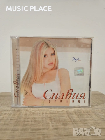 Силвия - Грешница