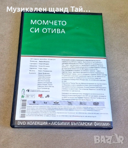 DVD Филми - Български език: Момчето си отива - 1971, снимка 2 - DVD филми - 54571588