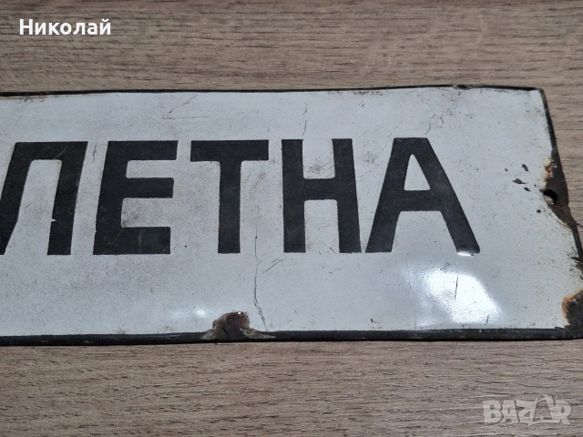 Стара Емайлирана Табела Тоалетна, снимка 3 - Антикварни и старинни предмети - 54323875