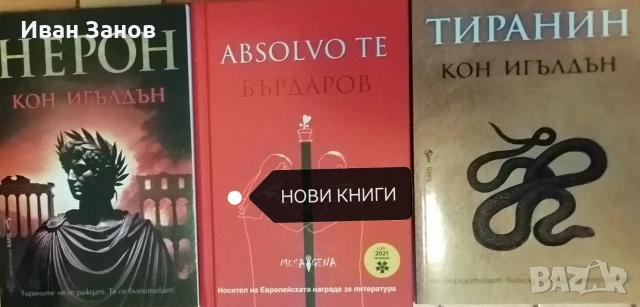 НОВИ КНИГИ - исторически романи