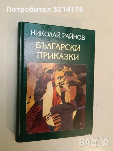Български приказки - Николай Райнов (2005, Отлично състояние)