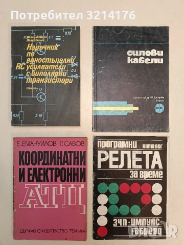 Координатни и електронни АТЦ - Е. Емануилов, Г. Савов 