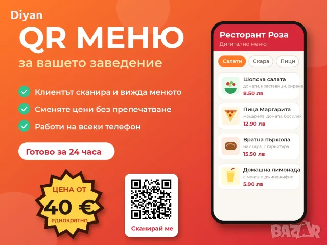 QR меню за вашето заведение | Готово за 24 часа | от 40 €