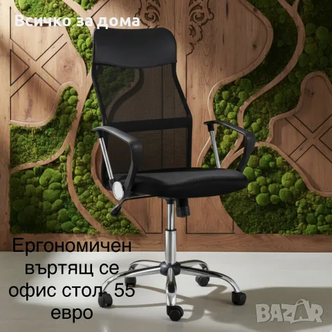 Ергономичен въртящ се офис стол