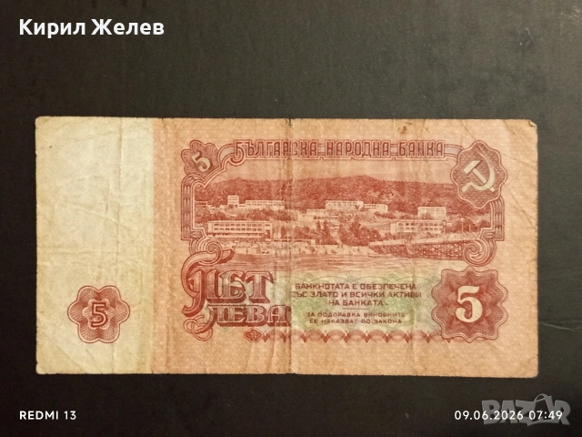 Лот банкноти 6 броя стари редки от соца за КОЛЕКЦИЯ ДЕКОРАЦИЯ 53303, снимка 4 - Нумизматика и бонистика - 54828423
