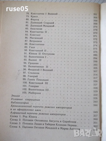 Книга "Люди императорского Рима - Е. Федорова" - 368 стр., снимка 8 - Биографии, мемоари и спомени - 54958517