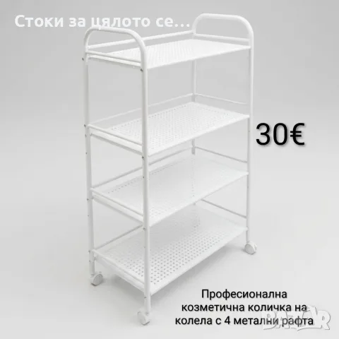 Професионална козметична количка на колела с 4 метални рафта 