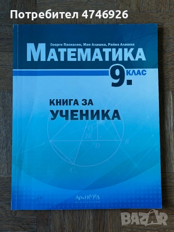Книга за ученика по математика за 9. клас издателство „Архимед“