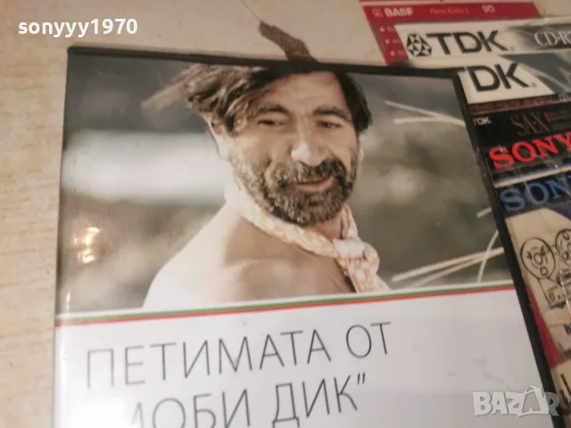 ПЕТИМАТА ОТ МОБИ ДИК DVD 1408261133L1, снимка 6 - DVD дискове - 55661449