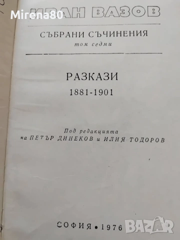 Иван Вазов - Събрани съчинения в 22 тома, снимка 11 - Българска литература - 55193946
