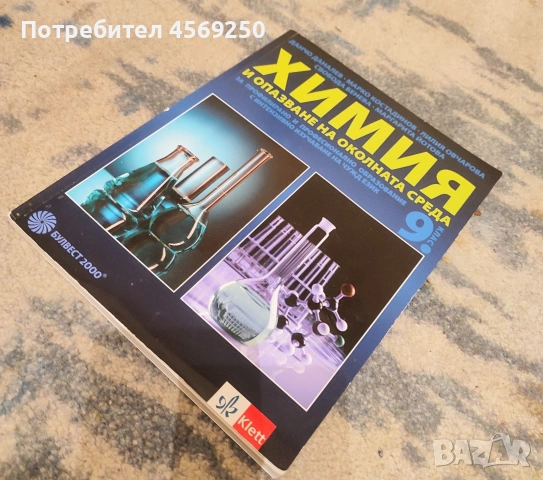 Химия 9 клас – евтино и запазено, снимка 2 - Учебници, учебни тетрадки - 54230643