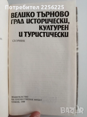 Велико Търново -град исторически, културен и туристически , снимка 3 - Художествена литература - 55248472