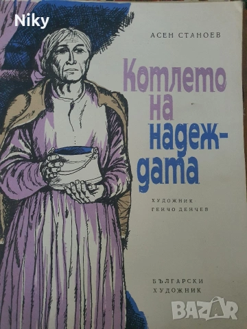 Котлето на надеждата - Асен Станоев 