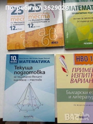 Учебници за подготовка за матури за 10 и 12 клас , снимка 5 - Учебници, учебни тетрадки - 54064728