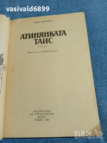 Иван Ефремов - Атинянката Таис , снимка 4 - Художествена литература - 55056881