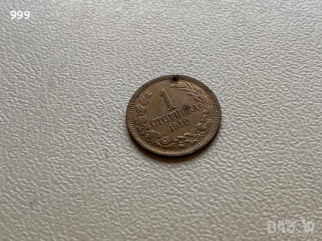 Стотинки 1912 България, снимка 2 - Нумизматика и бонистика - 52953689
