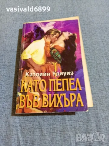 Катлийн Удиоиз - Като пепел във вихъра 