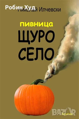 Пивница Щуро Село