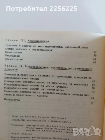 Специална микробиология с хелминтология, снимка 5 - Специализирана литература - 55193679