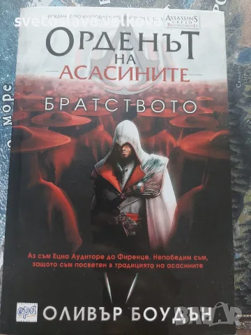 Орденът на Асасините Ренесанс и Братството , снимка 2 - Художествена литература - 55499979