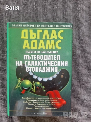 "Пътеводител на галактическия стопаджия", Д. Адамс, твърди корици