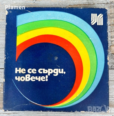 СТАРА ИГРА НЕ СЕ СЪРДИ ЧОВЕЧЕ ОТ СОЦА , снимка 2 - Настолни игри - 54119335