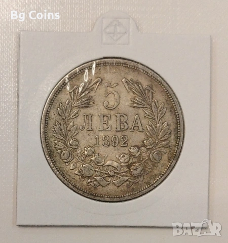 5 лева 1892 Сребро 