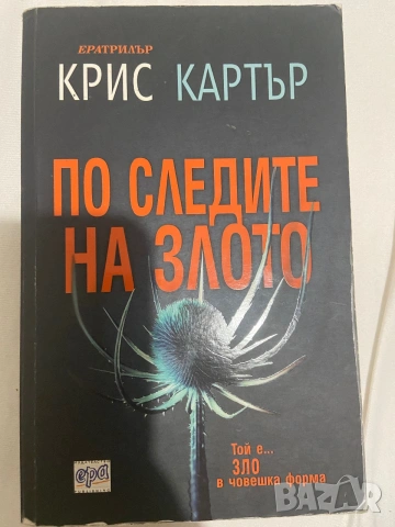 По следите на злото - Крис Картър