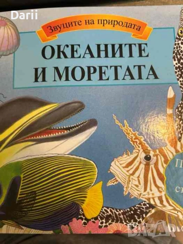 Звуците на природата: Океаните и моретата- Морис Пледчър
