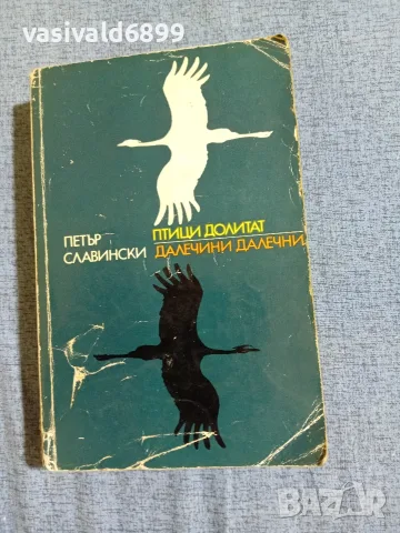 Петър Славински - избрано 