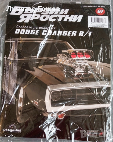 Бързи и яростни № 63- 67.