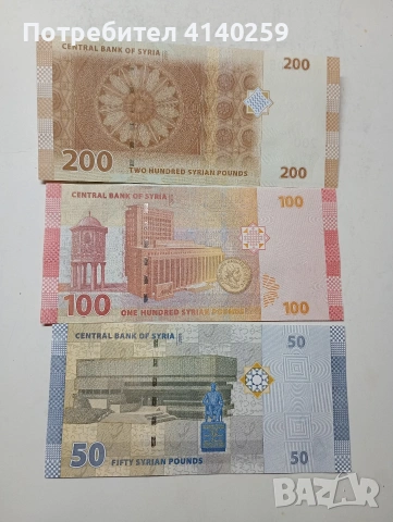 СИРИЯ БАНКНОТИ 200 -100- 50 ПАУНДА , снимка 2 - Нумизматика и бонистика - 54720615