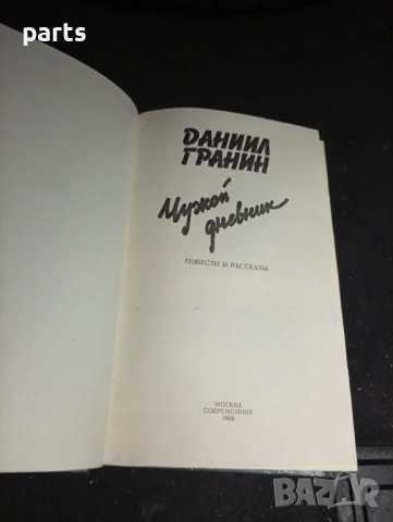 Даниил Граннин - Чужой Дневник 1988г., снимка 2 - Други - 54570295