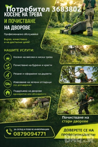 Косене на трева и почистване на дворове