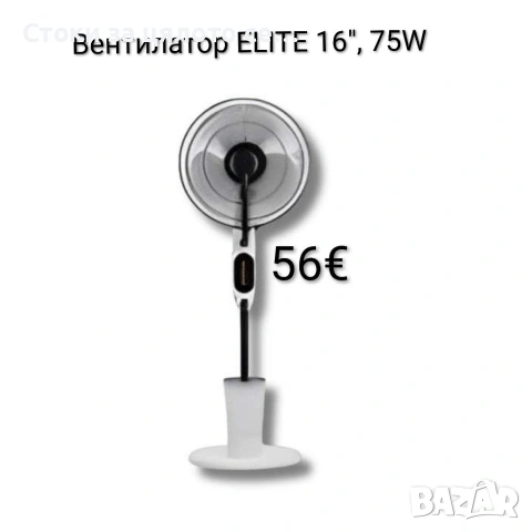 Вентилатор с водна мъгла ELITE 16", 75W 