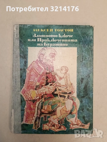 Златното ключе или приключенията на Буратино - Алексей Н. Толстой, т.к. (1976)