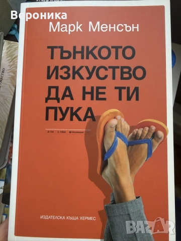 Тънкото изкуство да не ти пука Марк Менсън