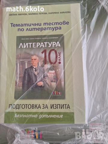 10 литература БГ учебник , снимка 2 - Учебници, учебни тетрадки - 55019653