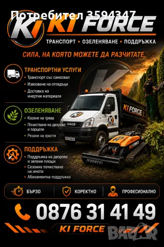 KI Force транспорт, озеленяване и поддръжка