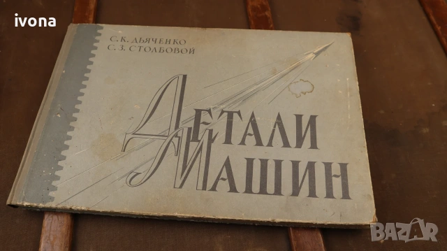 Атлас с подробности за машинате, снимка 2 - Специализирана литература - 55111575