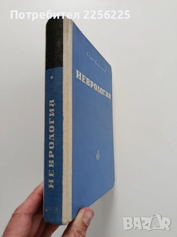 Неврология, снимка 13 - Специализирана литература - 54031163