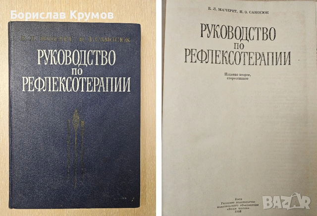 Рефлексотерапия, Иглотерапия, Акупунктура - на руски, снимка 16 - Специализирана литература - 54897372