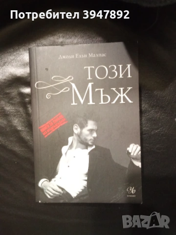  Този мъж
