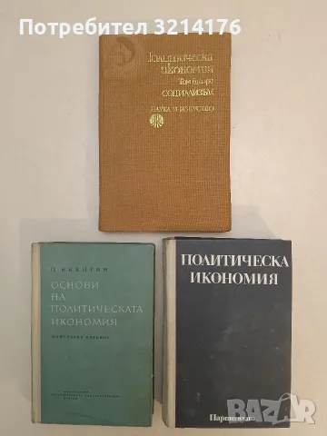 Основи на политическата икономия. Популярен учебник – П. Никитин (1964)