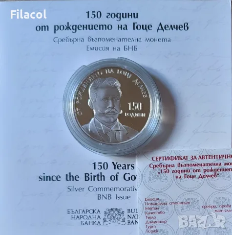 10 лева 2022 година Гоце Делчев